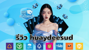 รีวิว huaydeesud
