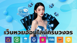 เว็บหวยออนไลน์ครบวงจร